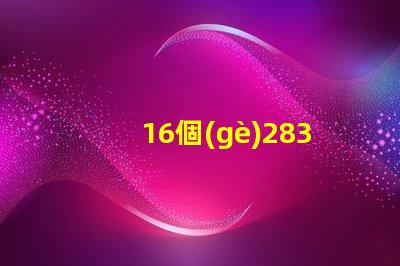 16個(gè)2835燈珠多少瓦 2835燈珠一顆多少w